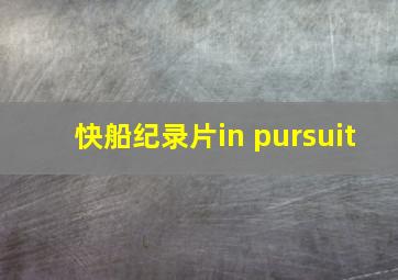 快船纪录片in pursuit